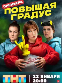 Повышая градус российский сериал